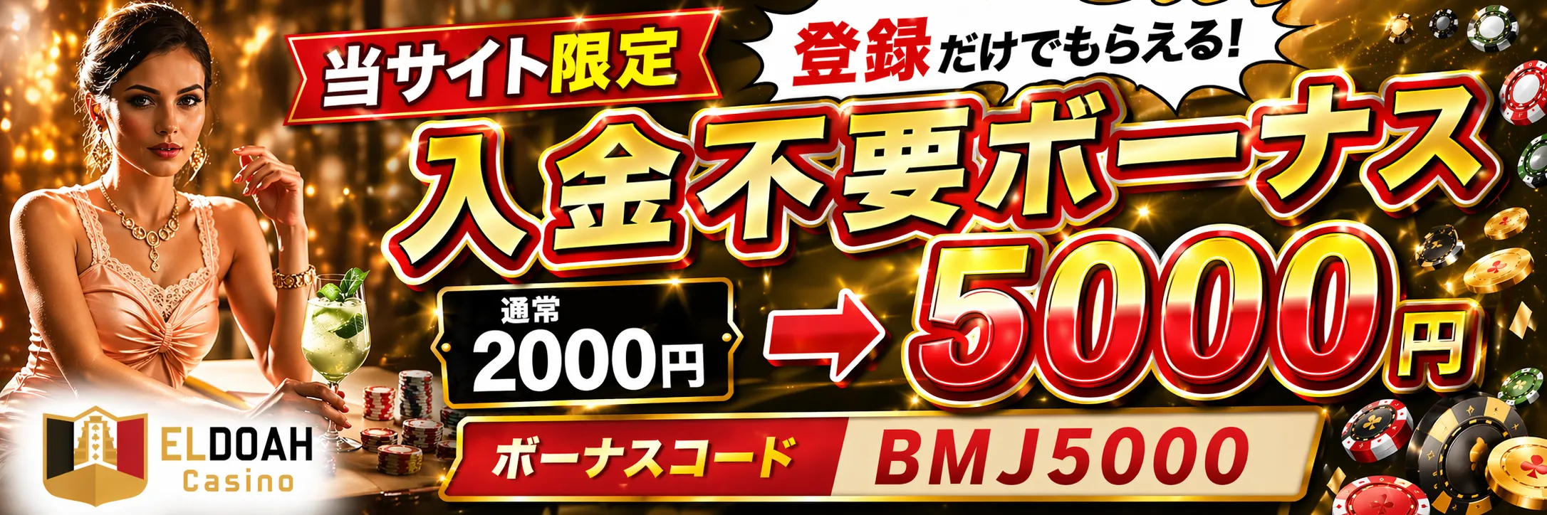 エルドアカジノ(ELDOAH CASINO)当サイト限定5,000円入金不要ボーナス