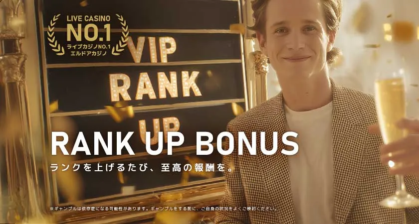 ランクアップボーナス