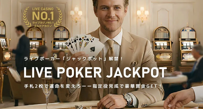 ライブポーカージャックポット