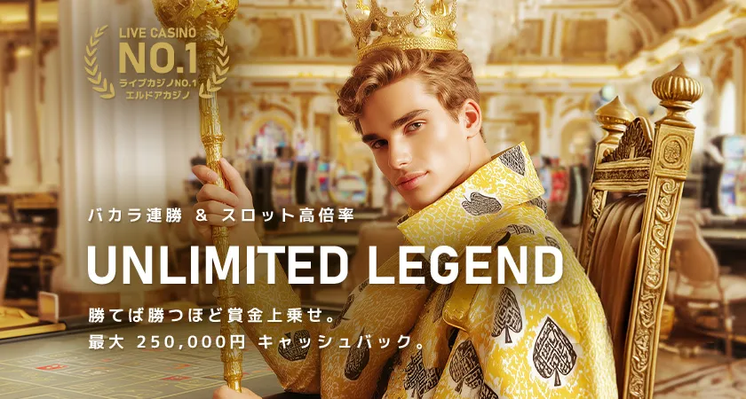 UNLIMITED LEGEND 最大250,000円