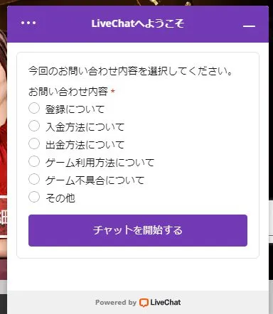 エルドアカジノ ライブチャット STEP2 問い合わせ内容を選択